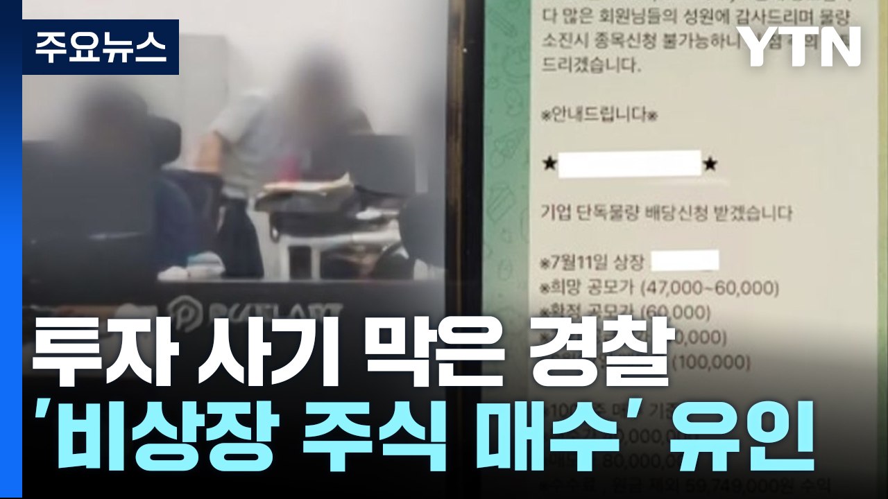 투자 직전 사기 피해 막아...3백여 명 피해 볼 뻔 / YTN
