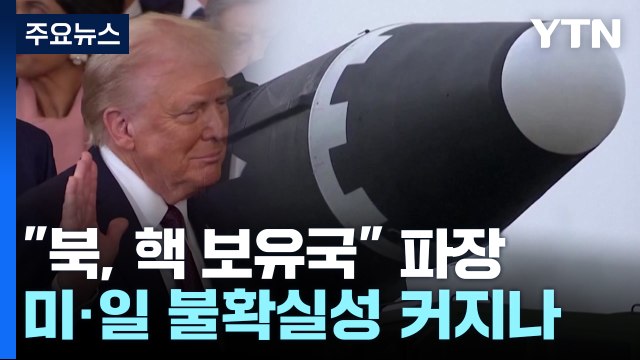 트럼프 북한은 핵 보유국 ...미일 협력 불확실성 커지나? / YTN