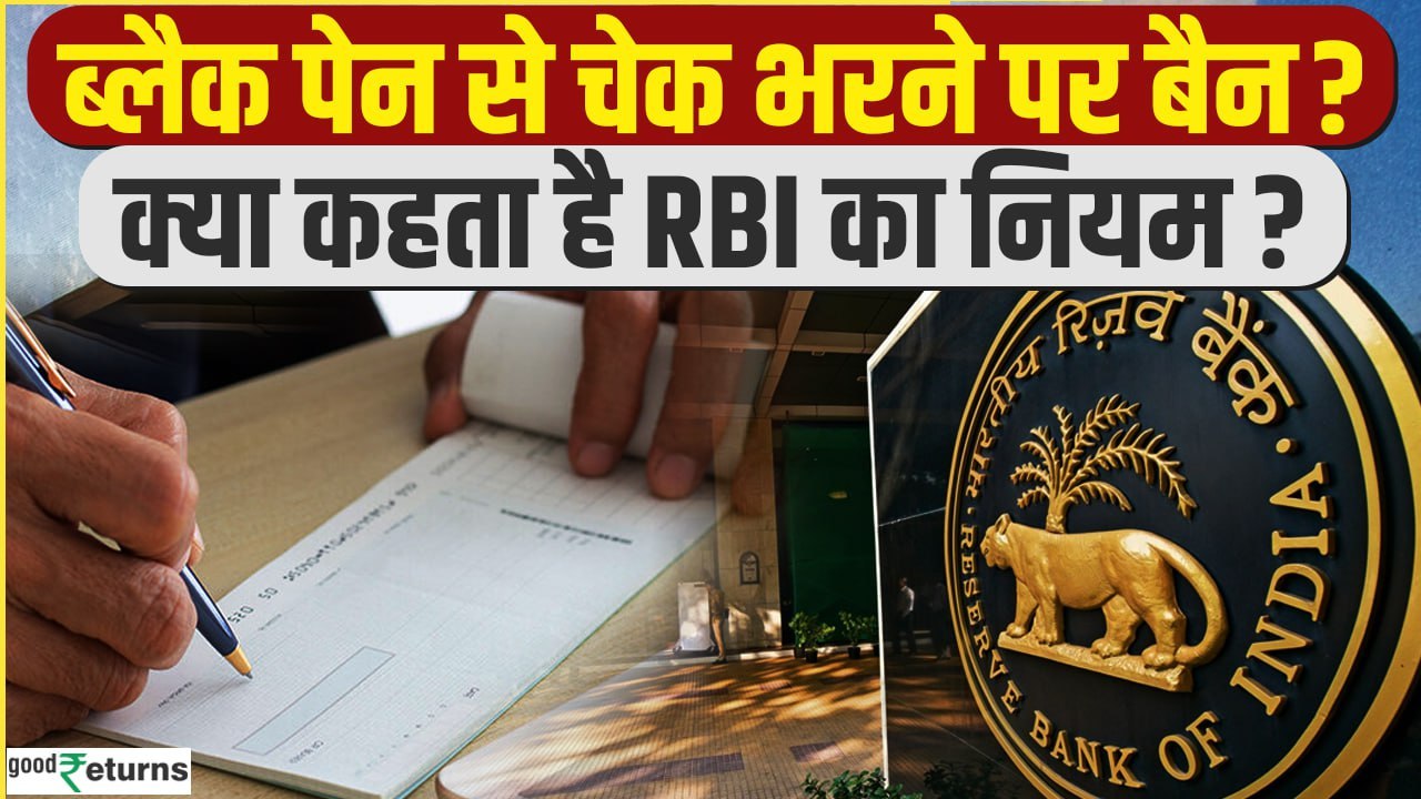 RBI Guidelines: RBI का बड़ा कदम, Cheque पर काली स्याही पर बैन या नहीं? जानें सच्चाई | GoodReturns