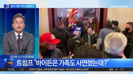 백악관 ‘콜라 버튼’까지 되돌린 트럼프