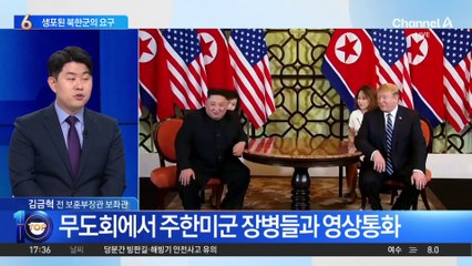 “생포 북한군 ‘한국어로 된 사랑 영화 틀어달라’”