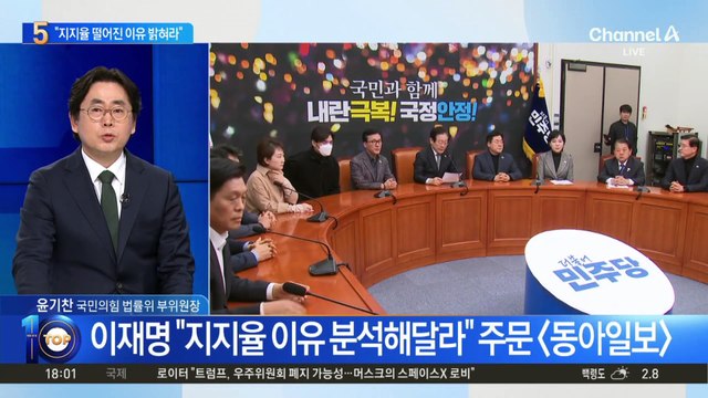 민주당 지지율 하락에 이재명 “이유 분석해달라”