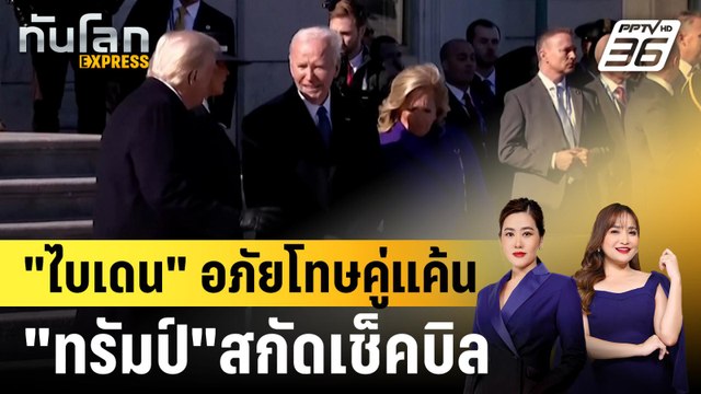 ไบเดน อภัยโทษคู่แค้น ทรัมป์ สกัดเช็คบิล |ทันโลก EXPRESS | 21 ม.ค. 68
