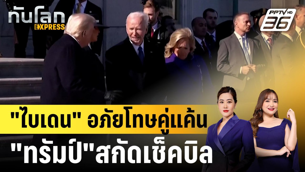 "ไบเดน" อภัยโทษคู่แค้น "ทรัมป์"สกัดเช็คบิล |ทัน...