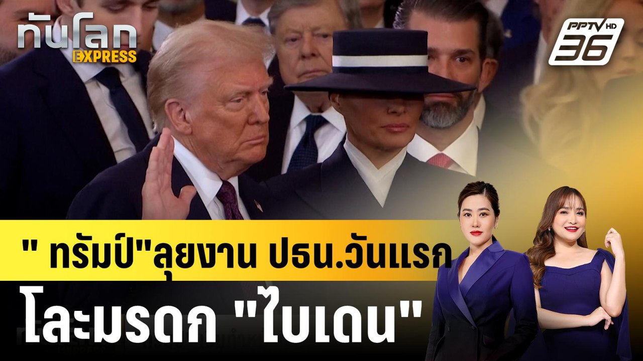 " ทรัมป์"ลุยงาน ปธน.วันแรก โละมรดก "ไบเดน" |ทัน...