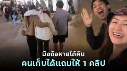 โทรศัพท์หายแต่ได้คืนในเทศกาลดนตรี คนเก็บได้แถมให้อีก 1 คลิป