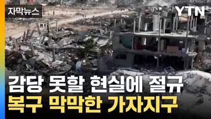 [자막뉴스] 인구 90%가 피란민...현실 맞닥뜨린 가자지구 / YTN
