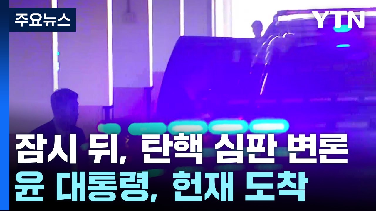 잠시 뒤, 탄핵 심판 변론...윤 대통령, 헌재 도착 / YTN