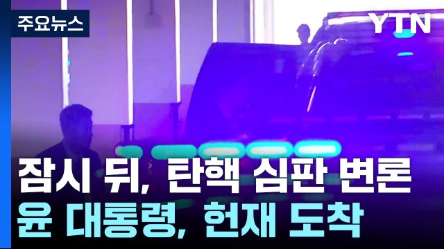 잠시 뒤, 탄핵 심판 변론...윤 대통령, 헌재 도착 / YTN