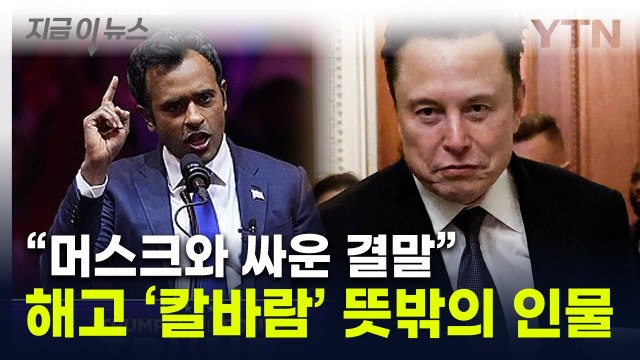 DOGE 첫 해고는 공동 수장 ...머스크 '독주' 신호탄 [지금이뉴스] / YTN