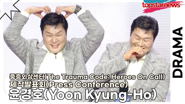 윤경호(Yoon Kyung-Ho), 이게 넷플릭스의 자본인가? 스케일이 남다른 드라마 촬영장!!(‘중증외상센터’ 제작발표회) [TOP영상]