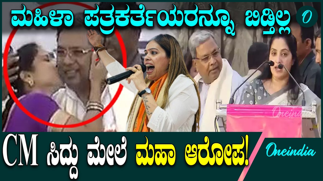 CM Siddaramaiah "ಸಿಎಂ ಸಿದ್ದರಾಮಯ್ಯ ಮಹಿಳಾ ಪತ್ರಕರ್ತೆಯರನ್ನೂ ಬಿಡ್ತಿಲ್ಲ" ಕೇಳಿ ಬಂತು ಗಂಭೀರ ಆರೋಪ!