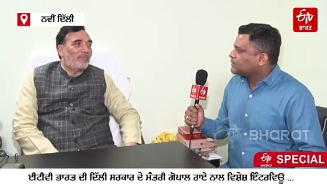 ... ਤਾਂ ਭਾਜਪਾ ਮੰਨ ਰਹੀ ਕਿ ਕੇਜਰੀਵਾਲ ਸੀਐਮ ਬਣਨ ਜਾ ਰਹੇ , ਈਟੀਵੀ ਭਾਰਤ 'ਤੇ ਬੋਲੇ ਗੋਪਾਲ ਰਾਏ, ਦੱਸੀ ਆਮ ਆਦਮੀ ਪਾਰਟੀ ਦੀ ਰਣਨੀਤੀ