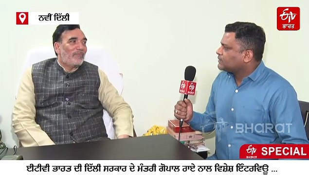 ... ਤਾਂ ਭਾਜਪਾ ਮੰਨ ਰਹੀ ਕਿ ਕੇਜਰੀਵਾਲ ਸੀਐਮ ਬਣਨ ਜਾ ਰਹੇ , ਈਟੀਵੀ ਭਾਰਤ 'ਤੇ ਬੋਲੇ ਗੋਪਾਲ ਰਾਏ, ਦੱਸੀ ਆਮ ਆਦਮੀ ਪਾਰਟੀ ਦੀ ਰਣਨੀਤੀ