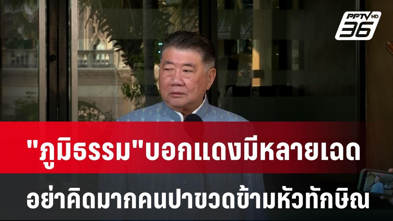 "ภูมิธรรม"บอกแดงมีหลายเฉด อย่าคิดมากคนปาขวดข้าม...
