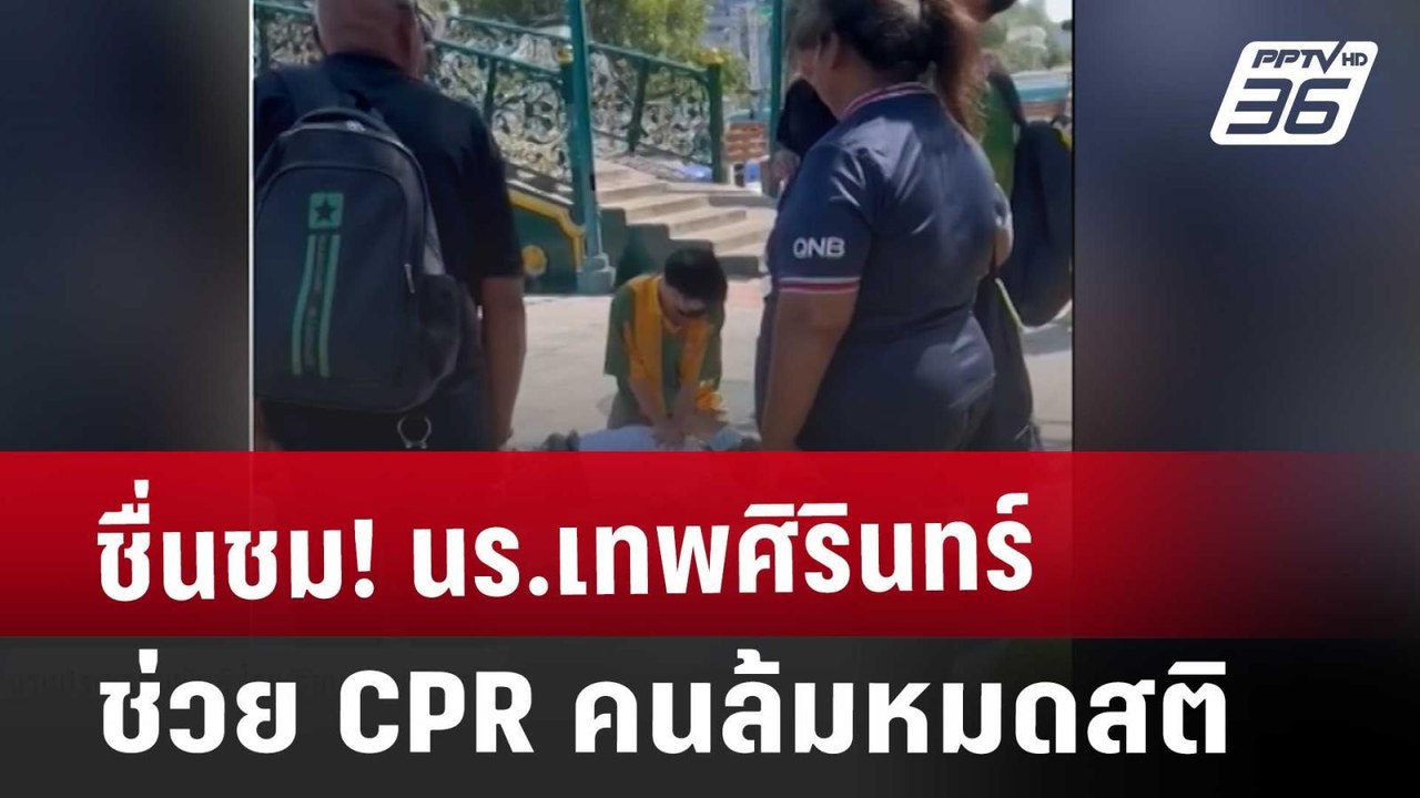 ชื่นชม! นร.เทพศิรินทร์ ช่วย CPR คนล้มหมดสติ | เที่ยงทันข่าว | 21 ม.ค. 68