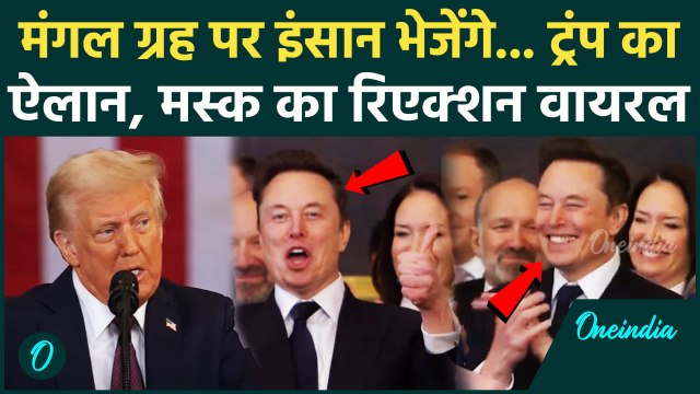 Donald Trump Oath Ceremony: ट्रंप ऐसा क्या बोले जो Elon Musk Reaction Viral हुआ ? | वनइंडिया हिंदी