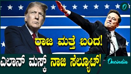 Donald Trump Return of the King ಡೊನಾಲ್ಡ್ ಟ್ರಂಪ್‌ಗೆ ಸ್ವಾಗತ ಕೋರಿದ ಎಲಾನ್ ಮಸ್ಕ್
