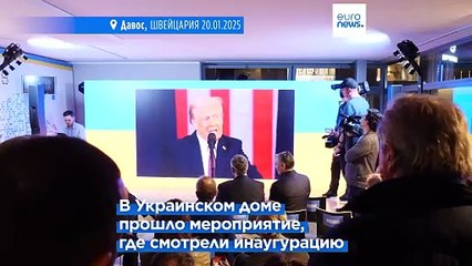 В Давосе обсудили инаугурацию Трампа и участие Украины в форуме