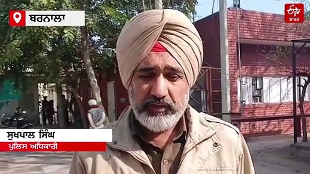 ਬਰਨਾਲਾ ਵਿੱਚ ਇੱਕ ਦਿਨ ਵਿੱਚ ਮਿਲੀ ਇੱਕ ਹੋਰ ਲਾਸ਼, ਹੋਈ ਪਹਿਚਾਣ