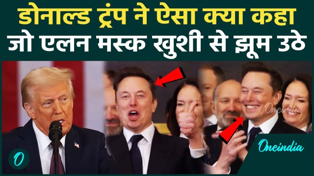 Donald Trump Oath Ceremony: ट्रंप बोले और Elon Musk Reaction Viral हो गया | वनइंडिया हिंदी #shorts