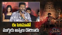 Sandeep Raj About Bhairavam : ఈ మూవీ ఒక కేస్ స్టడీ...ఎందుకంటే..? | Filmibeat Telugu