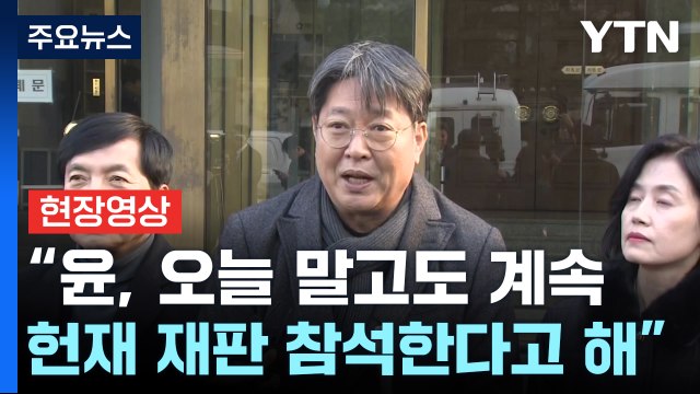 [현장영상+] 윤 대통령, 계속 헌재 재판 참석한다고 해 / YTN