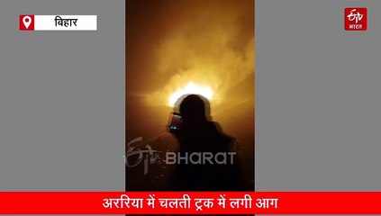 Watch Video: अररिया में चीनी लोड ट्रक में लगी भीषण आग, धूं-धूंकर सबकुछ राख