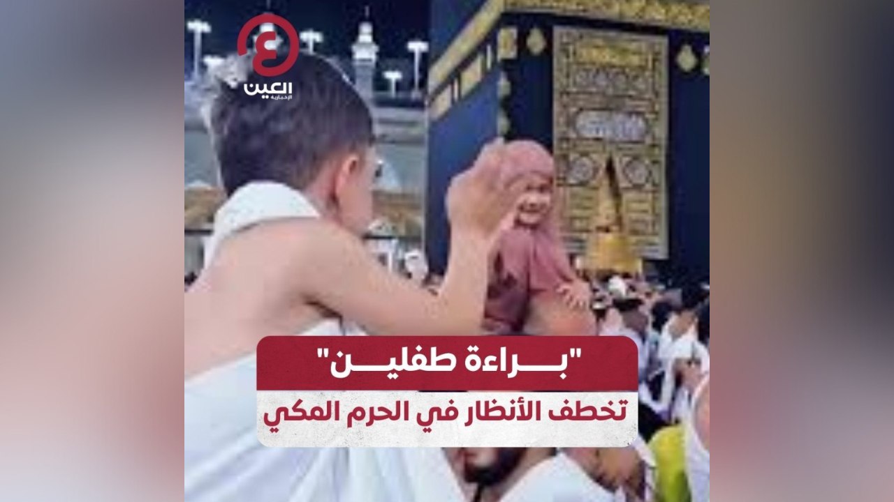 براءة طفلين تخطف الأنظار في الحرم المكي