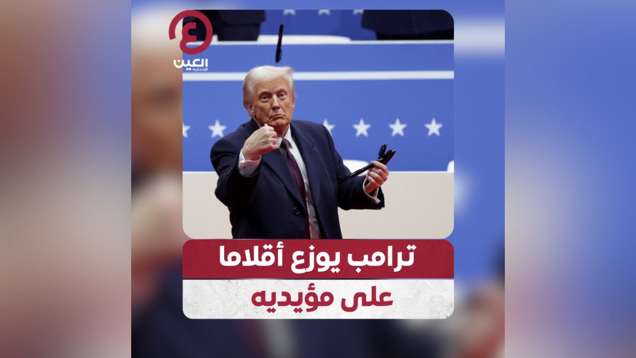 ترامب يوزع أقلاما على مؤيديه