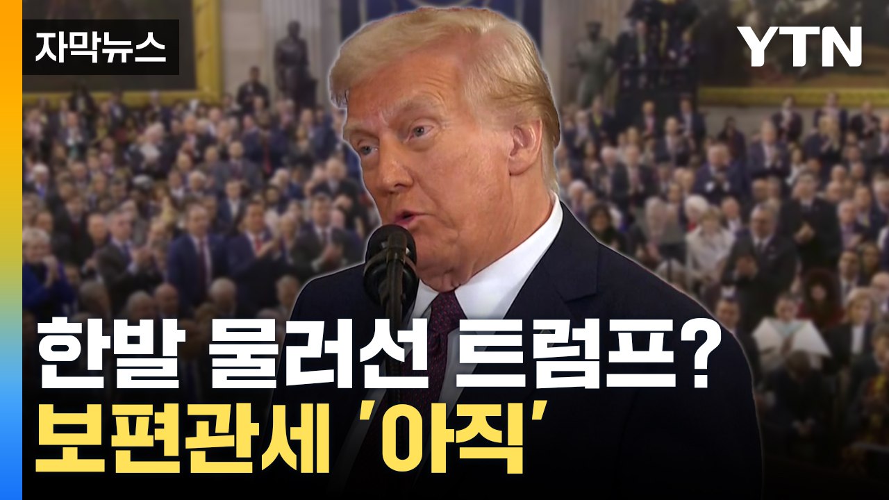 [자막뉴스] '미국 우선주의' 트럼프, 취임 첫날 보편관세 '일단 보류' / YTN