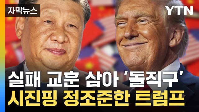 [자막뉴스] 중국 압박하며 회유?...먼저 손 내민 트럼프 / YTN