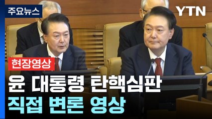 [현장영상+] 윤 대통령 탄핵심판 직접 변론 영상 공개 / YTN