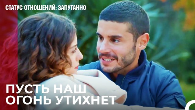 Я установил трон в твоем сердце - Статус отношений; Запутанно 47 Серия