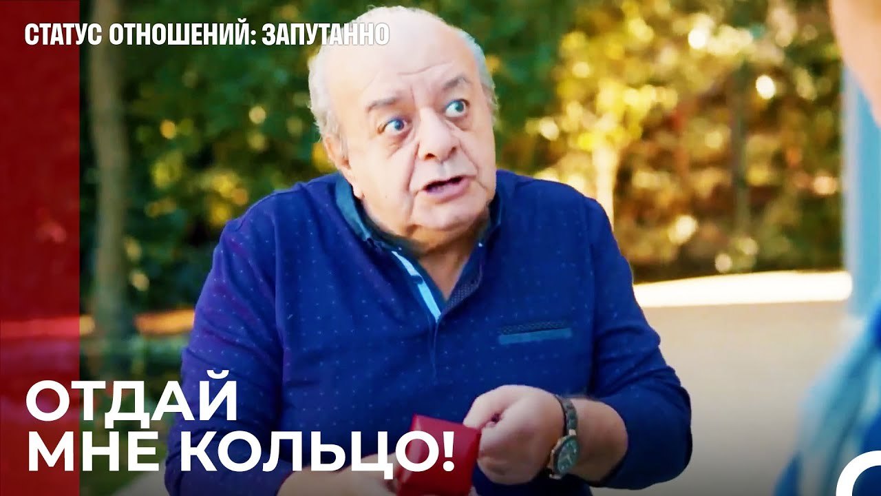Я отдам кольцо владельцу - Статус отношений; За...
