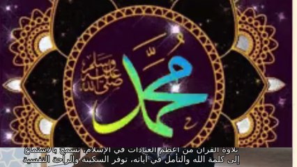 القران الكريم يريح القلب ويهدي الاعصاب