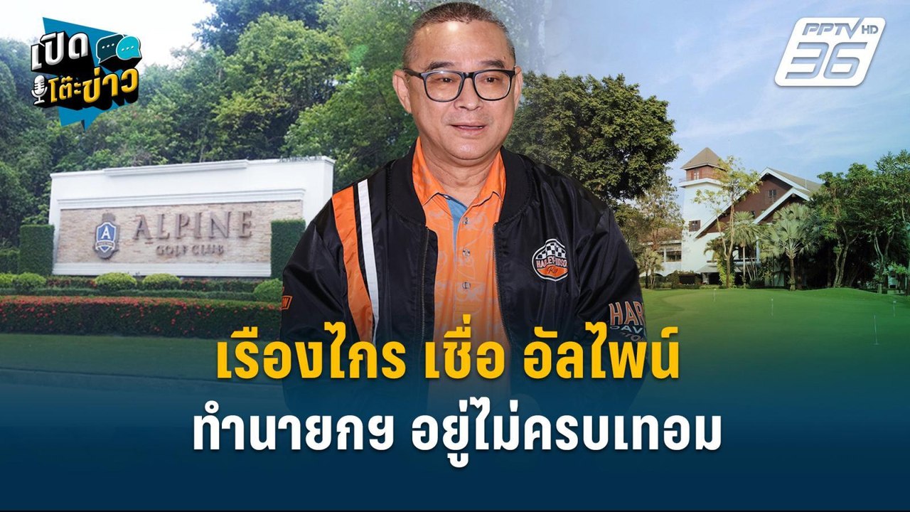 Highlight | เรืองไกร เชื่อ อัลไพน์ ทำนายกฯอยู่ไ...
