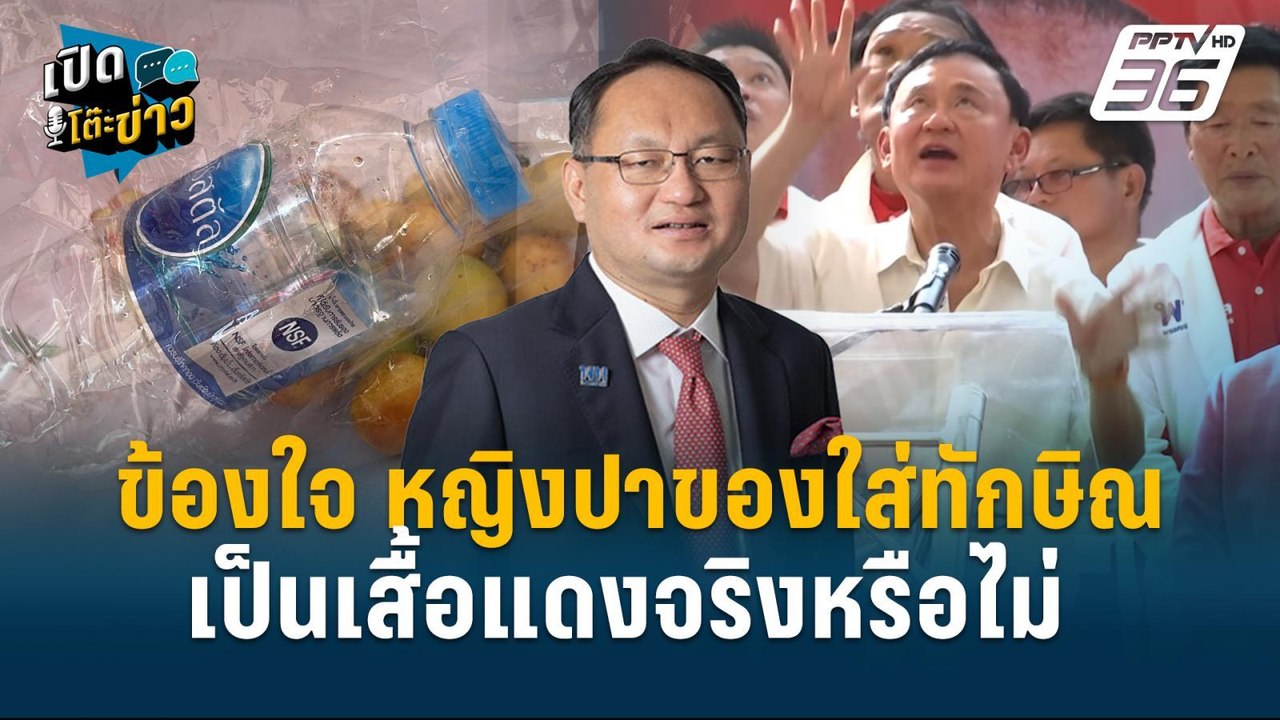 Highlight | โจ้ ยุทธพงศ์ ข้องใจ หญิงปาของใส่ทัก...