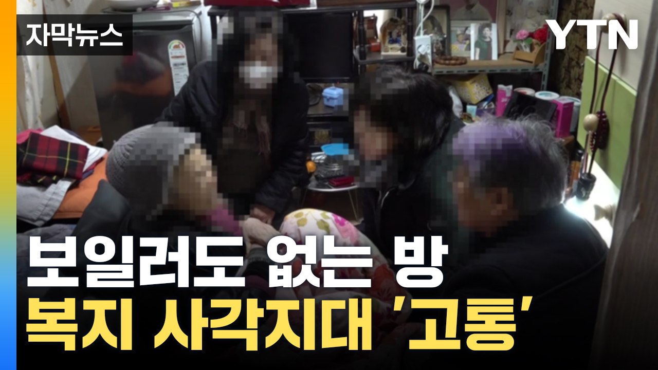 [자막뉴스] 높은 진입 장벽에 '눈물'...기초생활수급 탈락자, 힘겨운 겨울나기 / YTN