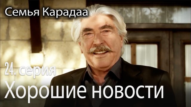 Хорошие новости для Халита - Семья Карадаа 24 серия