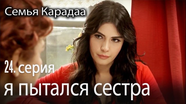 я пожертвовал всем - Семья Карадаа 24 серия