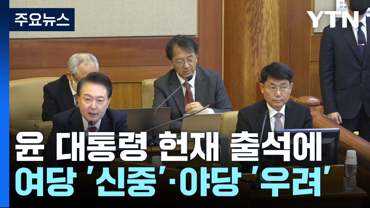 윤 대통령 헌재 출석에...여당 '신중'·야당 '우려' / YTN