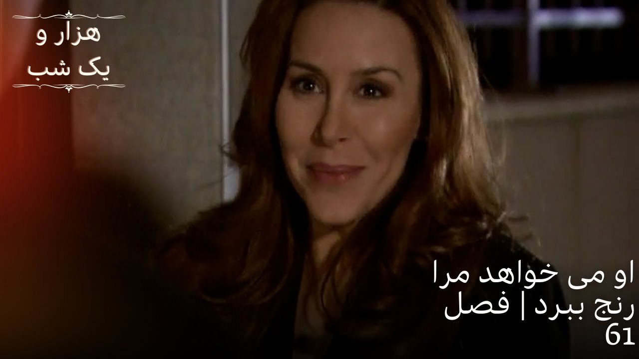 او می خواهد مرا رنج ببرد | هزار و یک شب سریال - قسمت 61