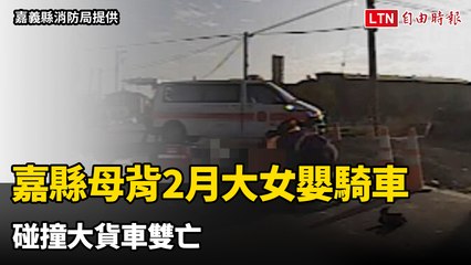 嘉義大林36歲母親背嬰女騎車不幸遇撞，雙雙喪生 🚗💔