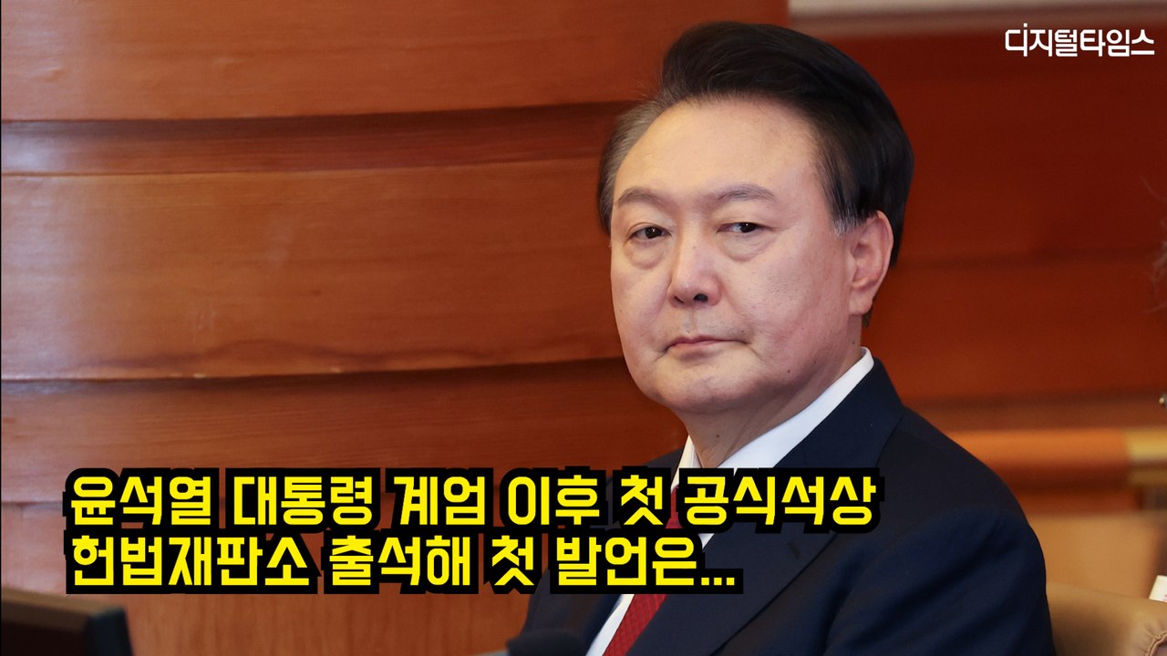윤석열 대통령 탄핵심판 출석, 첫 발언은? #윤석열 #탄핵 #헌법재판소