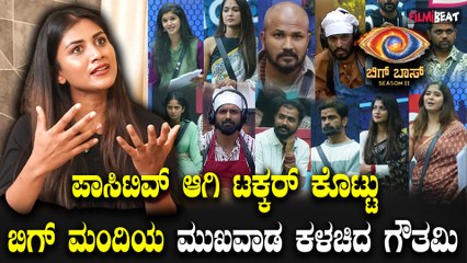 Gauthami Jadav  ಪಾಸಿಟಿವ್ ಆಗಿ ಟಕ್ಕರ್ ಕೊಟ್ಟು ಬಿಗ್ ಮಂದಿಯ ಮುಖವಾಡ ಕಳಚಿದ ಗೌತಮಿ