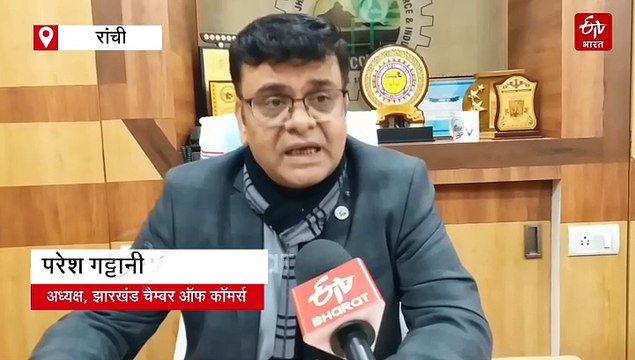 झारखंड चैम्बर ऑफ कॉमर्स का सरकार को सुझाव, कहा बांग्लादेशी उद्योगपति को दे सुविधा