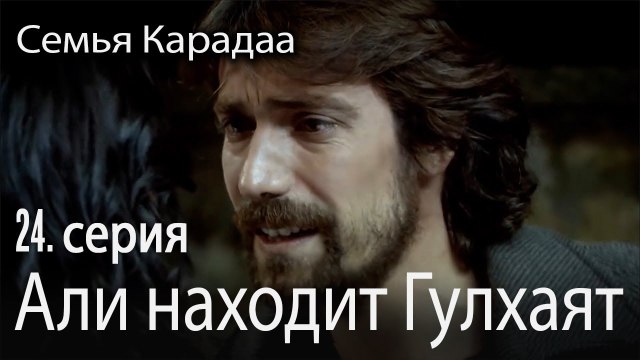 Али находит Гулхаят - Семья Карадаа 24 серия