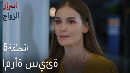 امرأة سيئة - اسرار الزواج الحلقة 5