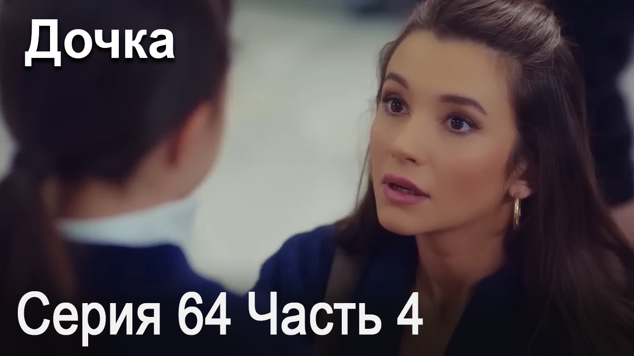 Дочка 64 Серия Часть 4